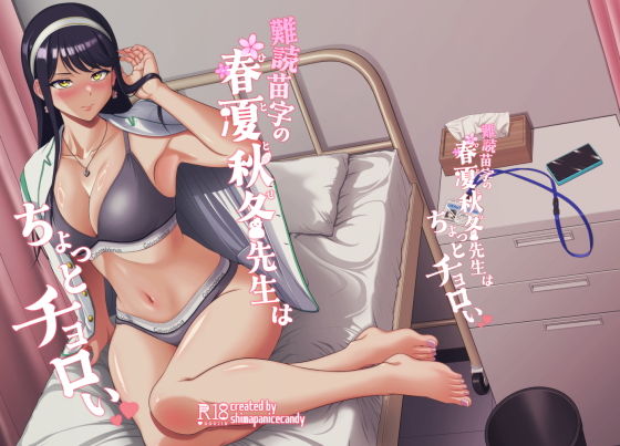 難読苗字の春夏秋冬先生はちょっとチョロい【しまぱんアイスキャンディー】