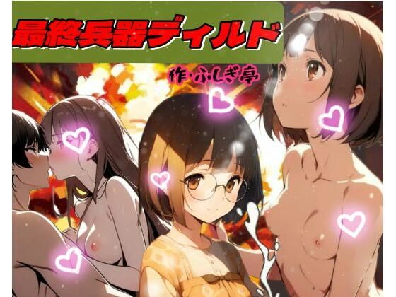 最終兵器ディルド