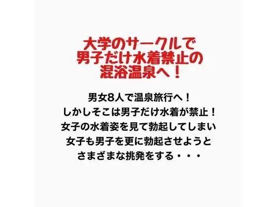 【ネタバレ14ページ】大学のサークルで男子だけ水着禁止の混浴温泉へ！-学園エロ-d_777595