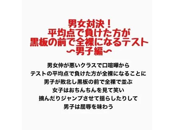 【ネタバレ38ページ】男女対決！平均点で負けた方が黒板の前で全裸になるテスト〜男子編〜-学園エロ-d_777599