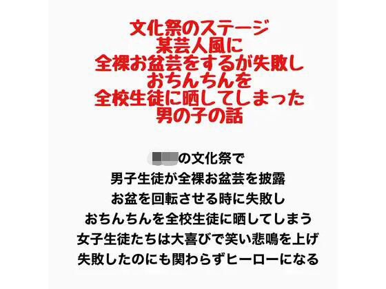 【ネタバレ12ページ】文化祭のステージで、某芸人風に全裸お盆芸をするが失敗し、おちんちんを全校生徒に晒してしまった男の子の話-学園エロ-d_777601