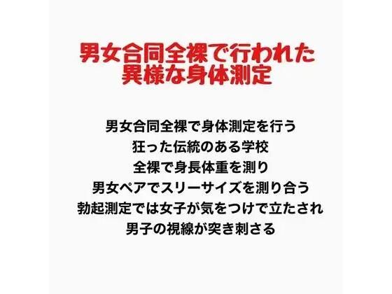 男女合同全裸で行われた異様な身体測定 画像1