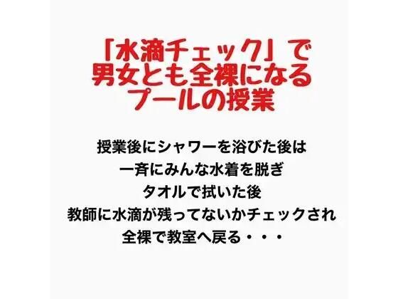 【ネタバレ15ページ】「水滴チェック」で男女とも全裸になるプールの授業-学園エロ-d_777609