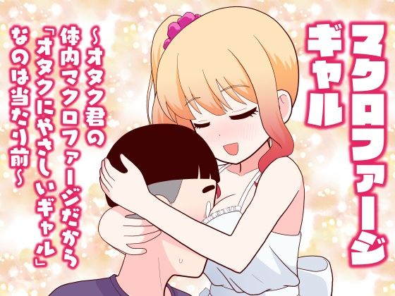 マクロファージギャル 〜オタク君の体内マクロファージだから「オタクにやさし...のタイトル画像