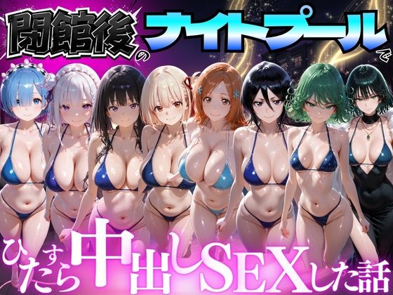 閉館後のナイトプールでひたすら中出しSEXした話 Vol.4 タイトル画像