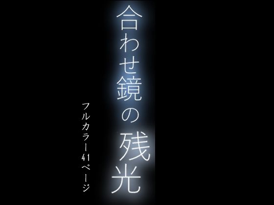 合わせ鏡の残光  〜夜伽。子を亡くした母と母を亡くした子の物語り〜_2