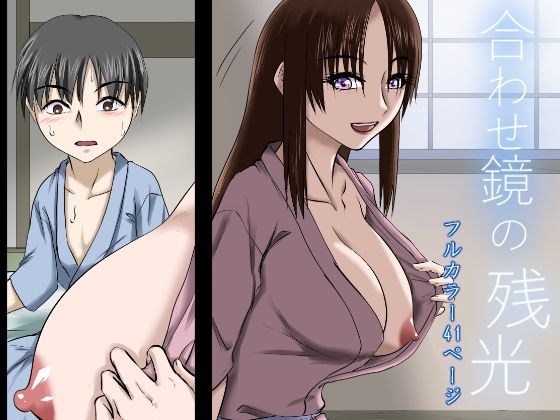 合わせ鏡の残光  〜夜伽。子を亡くした母と母を亡くした子の物語り〜_11