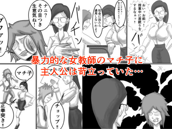 学校の厳しい女教師を痴●から助けたら惚れられてエッチする話 画像1