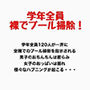 学年全員裸でプール掃除！