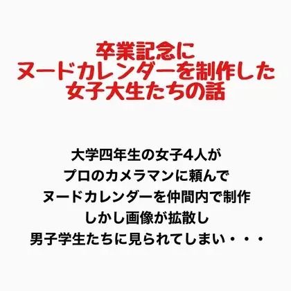 卒業記念にヌードカレンダーを制作した女子大生の話 画像1