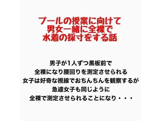 プールの授業に向けて男女一緒に全裸で水着の採寸をする話のタイトル画像
