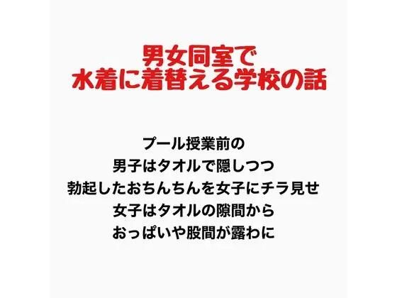 男女同室で水着に着替える学校の話 画像1
