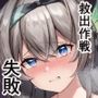 救出作戦失敗