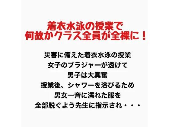 着衣水泳の授業で何故かクラス全員が全裸に！のタイトル画像