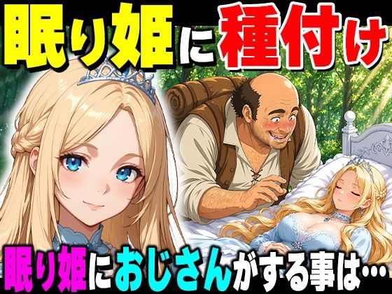 魔女の呪いで眠ってしまったお姫さまにハゲデブおじさんが種付け中出し！ - hitomi raw無料エロ漫画（同人誌）サンプル画像 001