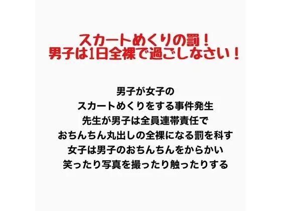 スカートめくりの罰！男子は1日全裸で過ごしなさい！のタイトル画像