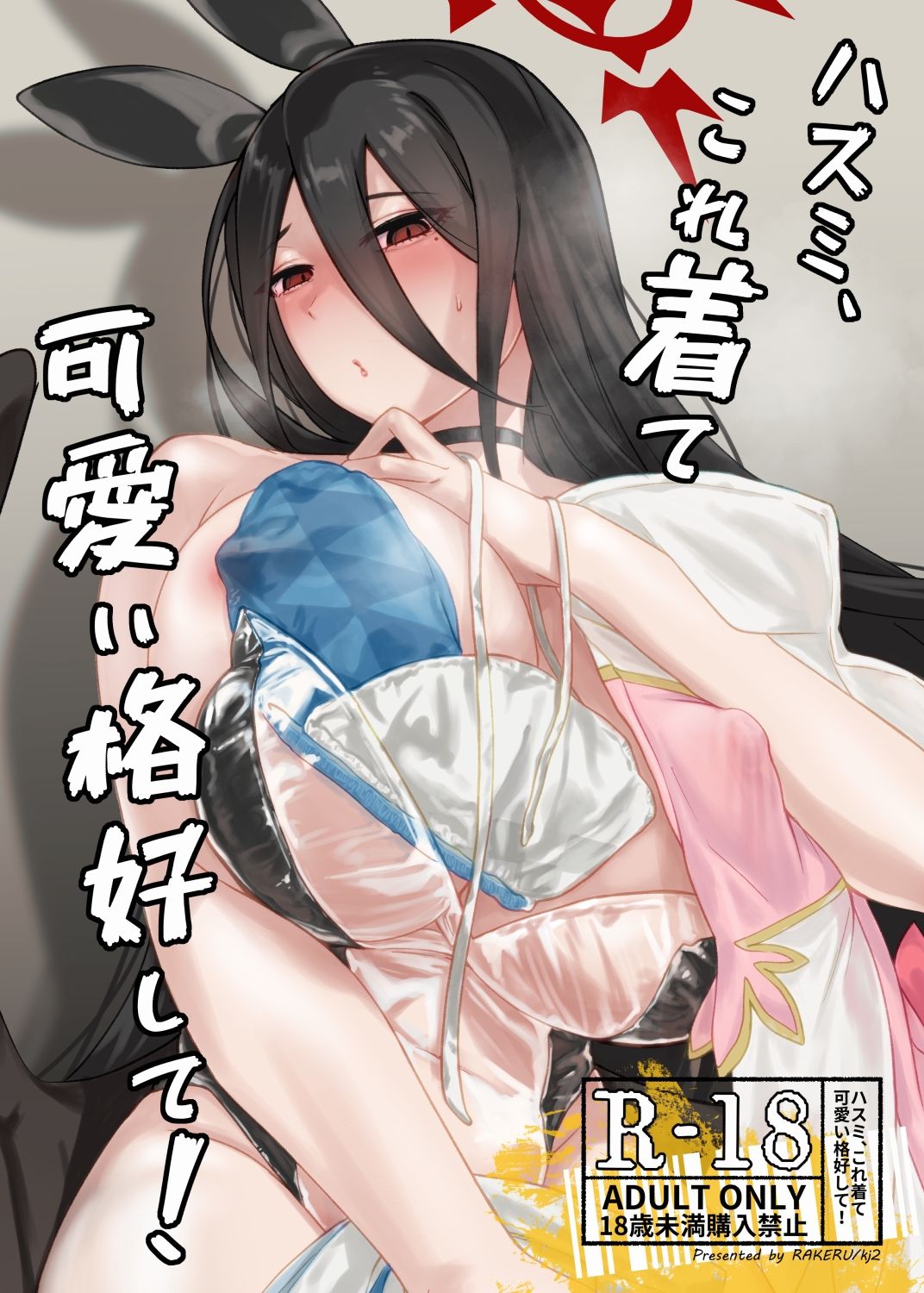 ハスミ、これ着て可愛い格好して！ 画像1