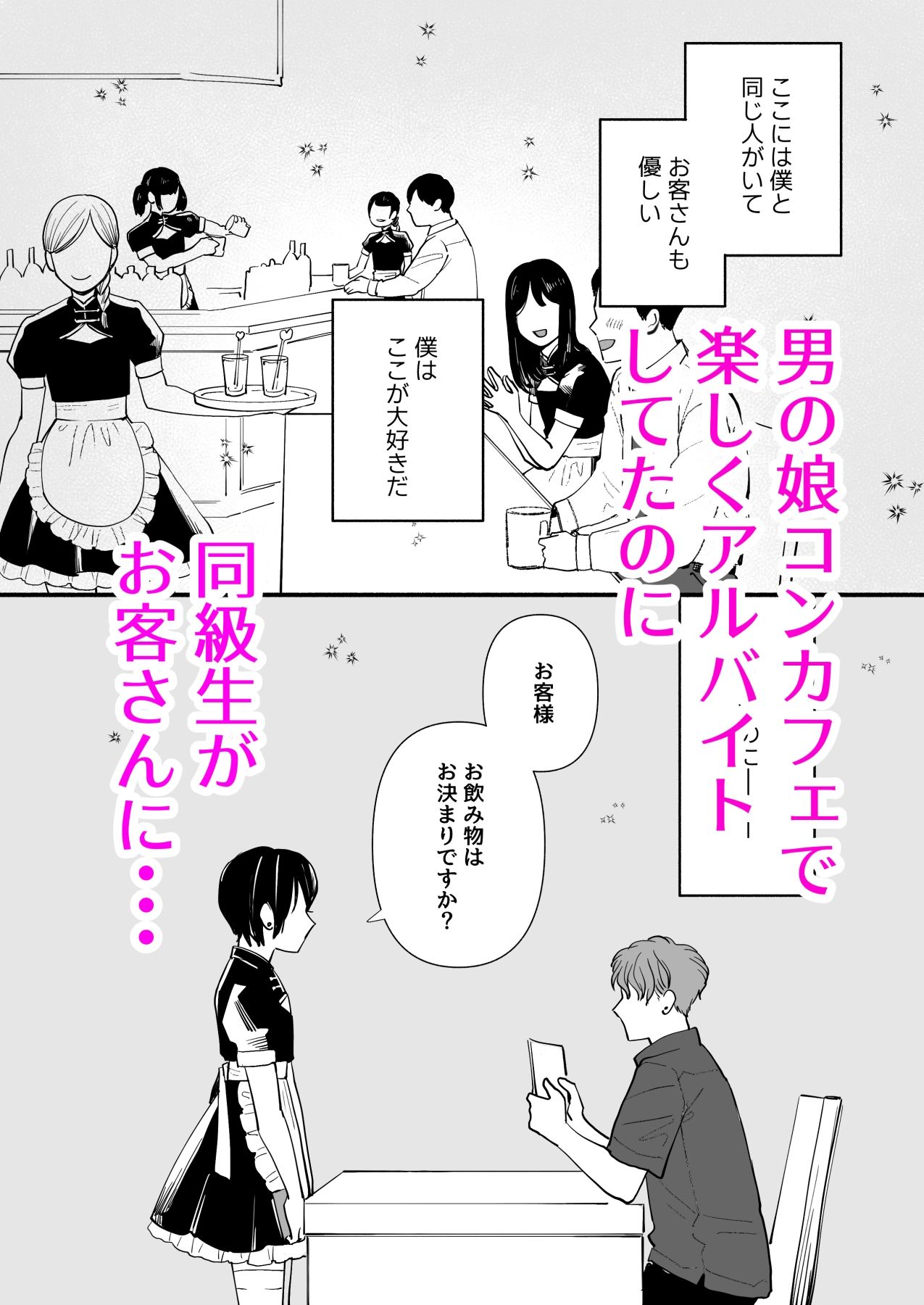 男の娘コンカフェでバイトしてたら陽キャ同級生が来た！ 画像1