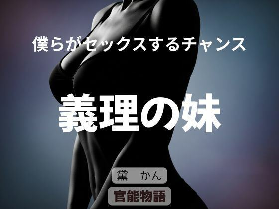僕らがセックスするチャンス 〜義理の妹〜 画像1