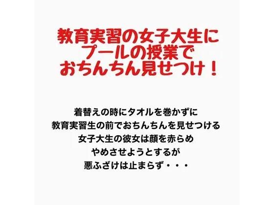 教育実習の女子大生にプールの授業で男子たちがおちんちんを見せつけるプールの授業 画像1