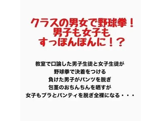 クラスの男女で野球拳!男子も女子もすっぽんぽんに!? 画像1