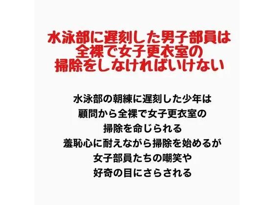 水泳部に遅刻した男子部員は、全裸で女子更衣室の掃除をしなければいけない 画像1