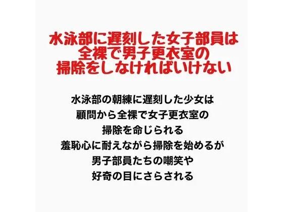 水泳部に遅刻した女子部員は、全裸で男子更衣室の掃除をしなければいけない 画像1