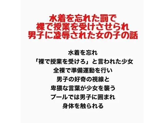 水着を忘れた罰で裸で授業を受けさせられ男子に凌●された女の子の話 画像1