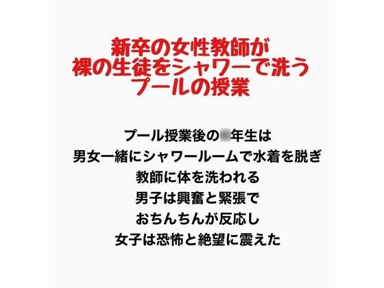 新卒の女性教師が裸の生徒をシャワーで洗うプールの授業 画像1