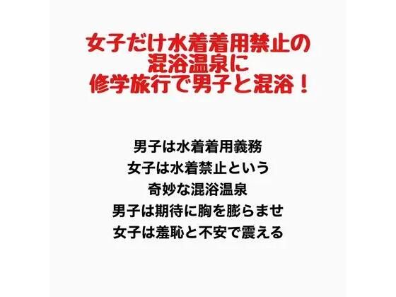 女子だけ水着着用禁止の混浴温泉に修学旅行で男子と混浴! 画像1
