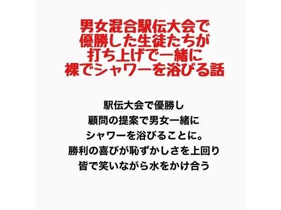 男女混合駅伝大会で優勝した生徒たちが、打ち上げで一緒に裸でシャワーを浴びる話 画像1