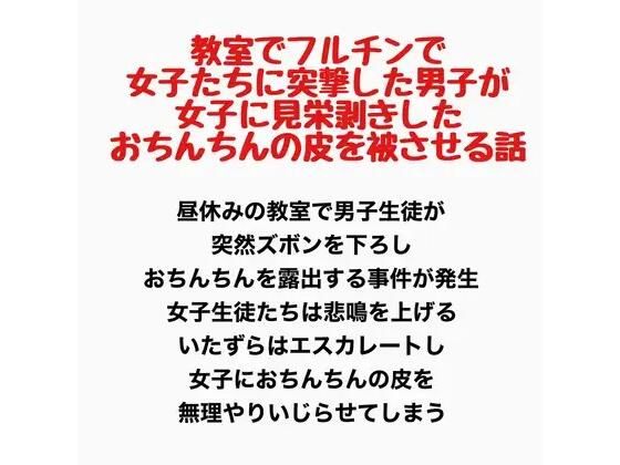 教室でフルチンで女子たちに突撃した男子が、女子に見栄剥きしたおちんちんの皮を被せてもらう話 画像1
