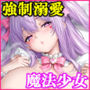 魔法少女セイントリリィ・偶像 〜アイドル魔法少女が自身の魔法で愛情を植え付けられ雑魚怪人を溺愛するまで〜