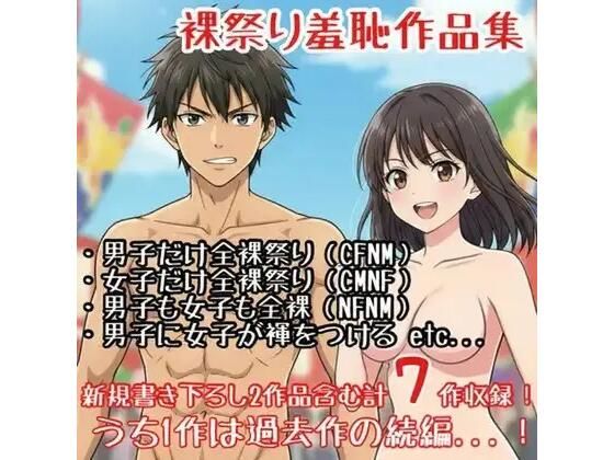 【作品集】裸祭りに参加する男の子・女の子【CFNM/CMNF/NFNM】 画像1