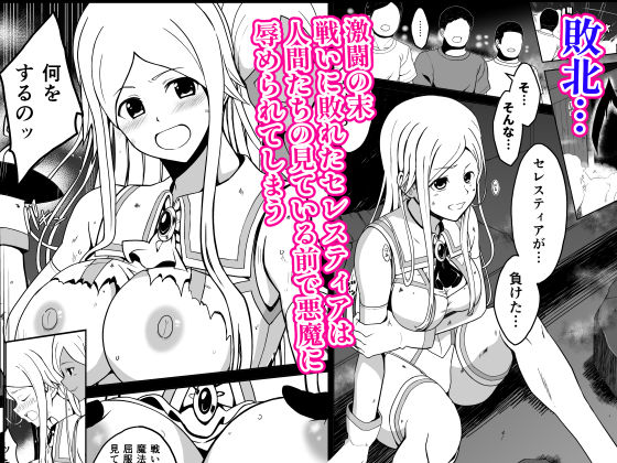 爛光天使セレスティア 〜戦いに敗れ悪魔達のふたなりチンポで侵された少女の末路〜 画像2