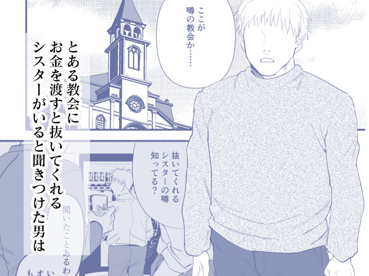 ○○を渡すと抜いてくれるシスターさん 画像1