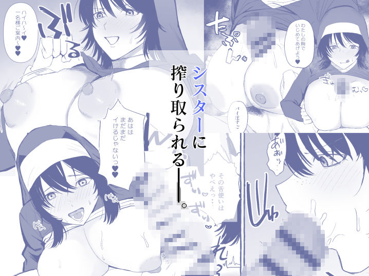 ○○を渡すと抜いてくれるシスターさん 画像3