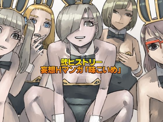 弐ヒストリー 妄想Hマンガ「味こいめ」のタイトル画像