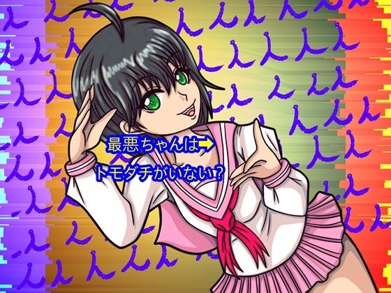 最悪ちゃんは??トモダチがいないのタイトル画像