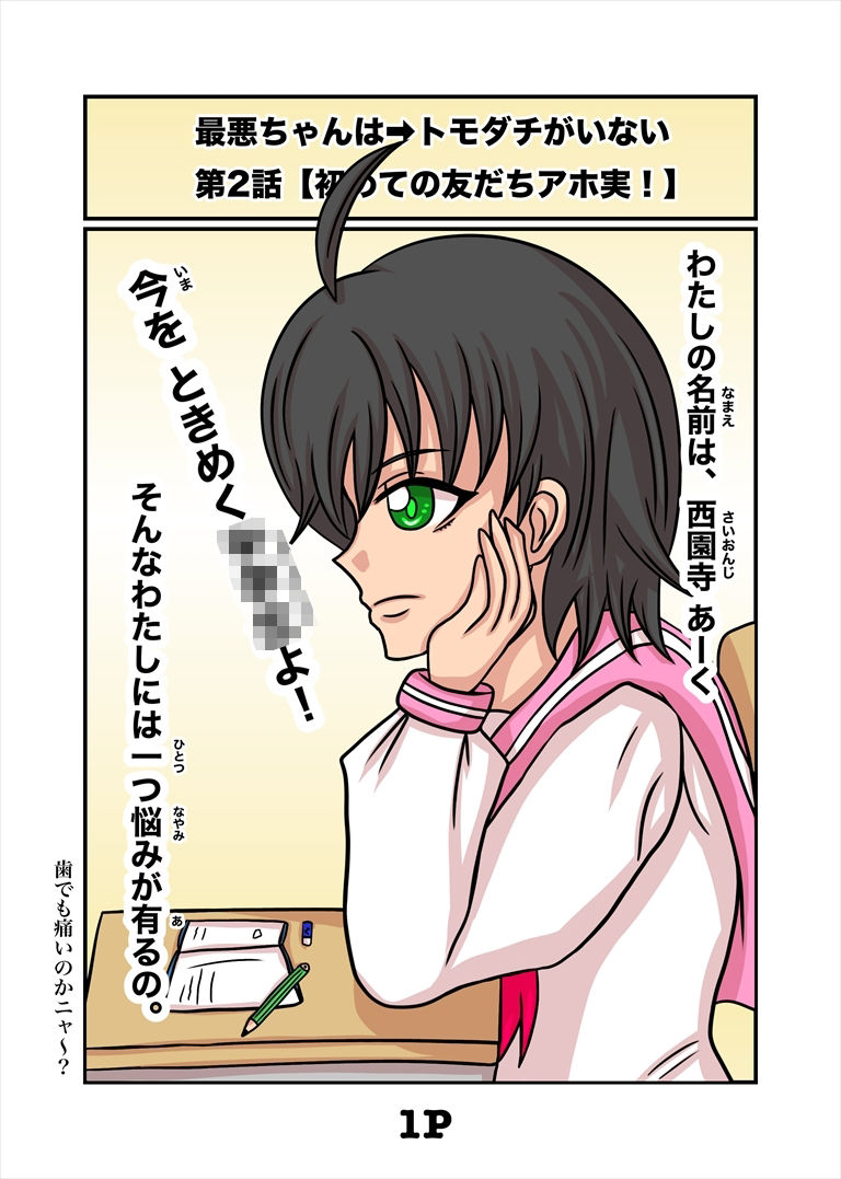 最悪ちゃんは??トモダチがいない 2巻のサンプル画像2