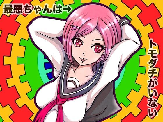 最悪ちゃんは??トモダチがいない 2巻のタイトル画像