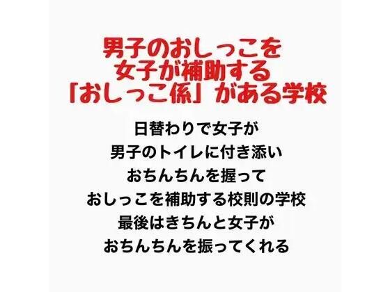 男子のお〇っこを女子が補助する「お〇っこ係」がある学校のタイトル画像