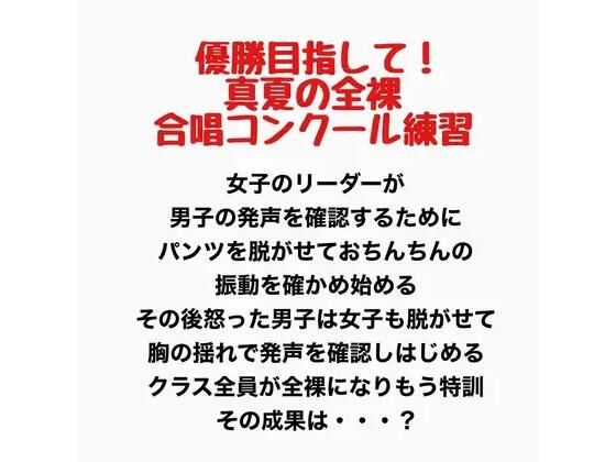 真夏の全裸合唱コンクール練習 画像1