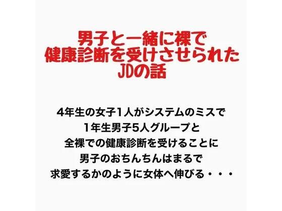 男子と一緒に裸で健康診断を受けさせられたJDの話 画像1