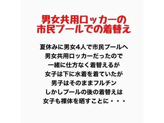 男女共用ロッカーの市民プールでの着替え 画像1