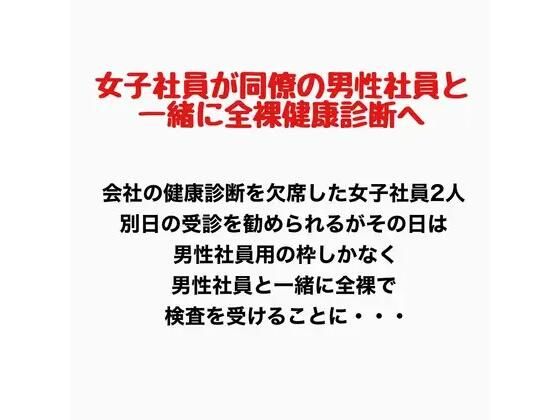 女子社員が同僚の男性社員と一緒に全裸健康診断へ！ 画像1