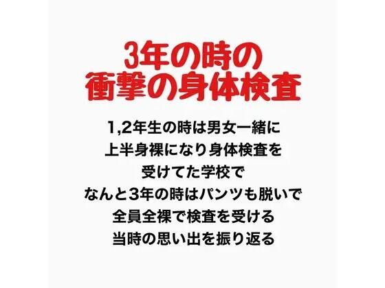3年の時の男女混合全裸身体検査のタイトル画像