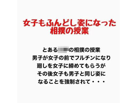 女子もふんどし姿になった相撲の授業 画像1