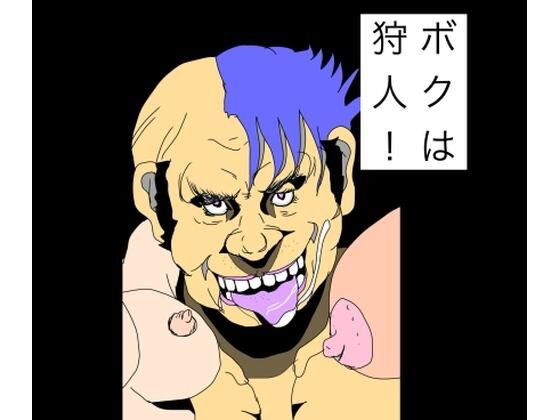 【ボクは狩人！】　by　N-zumi-ha