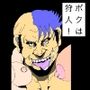 ボクは狩人！